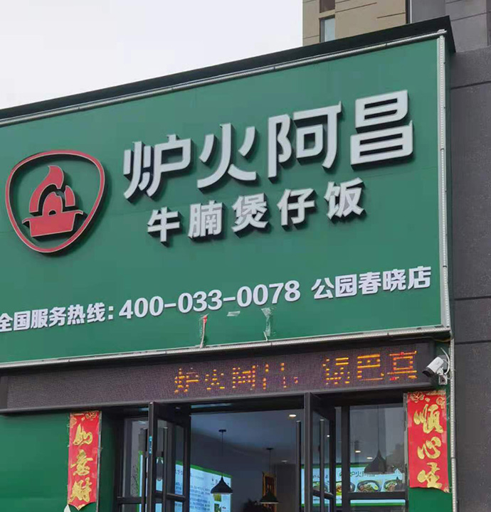 炉火阿昌公园春晓店加盟