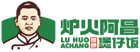 河南炉火阿昌餐饮管理有限公司
